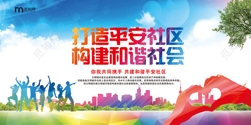 社区打造炫彩打造平安社区构建和谐社会社区展板宣传栏