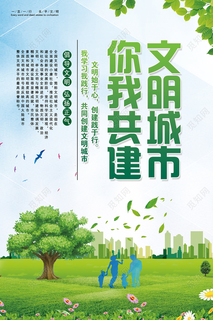 绿色环保你我共建文明城市社区宣传栏海报