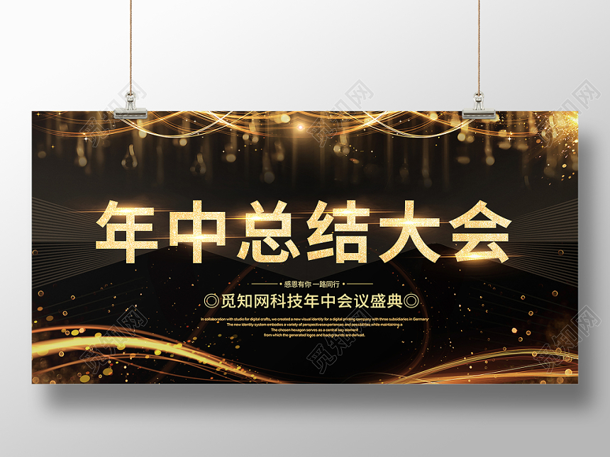 年中总结大会黑色大气炫酷年中宣传展板