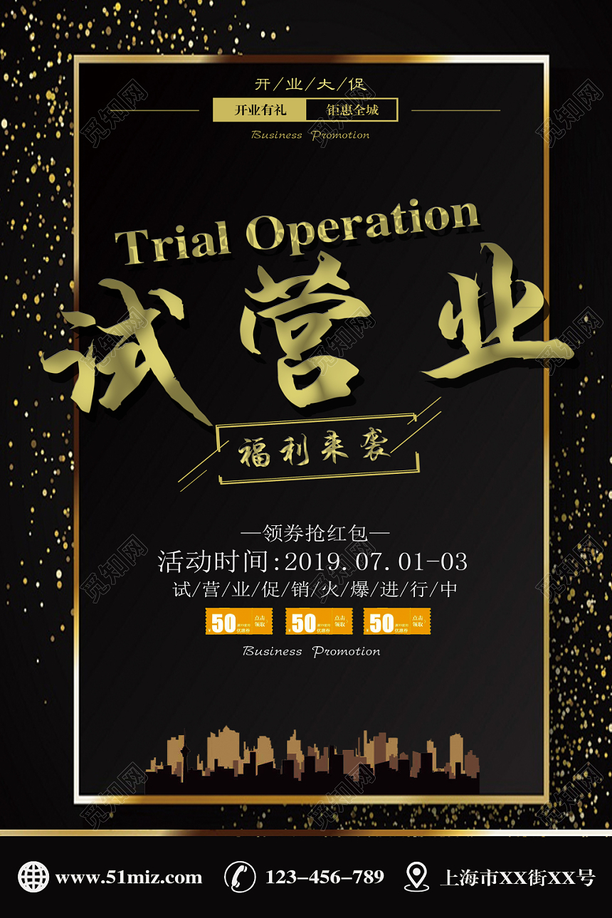 黑金试营业开业宣传促销海报