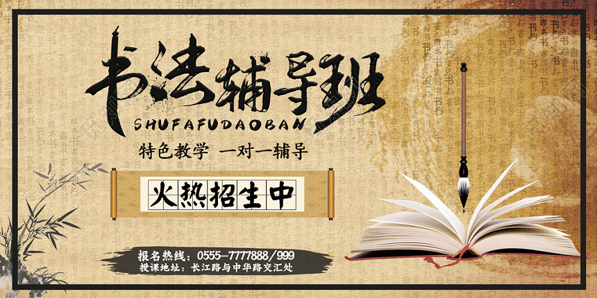 复古书法书法培训班书法培训班招生展板