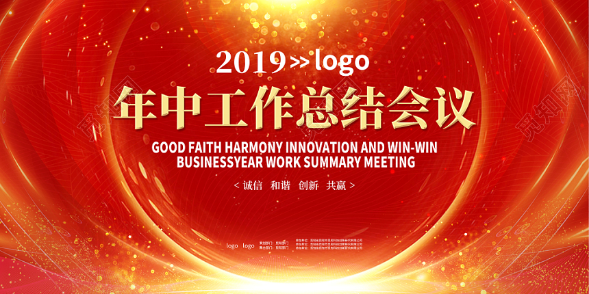 2019年中工作总结会议企业年中会议签约公司会议舞台背景展板