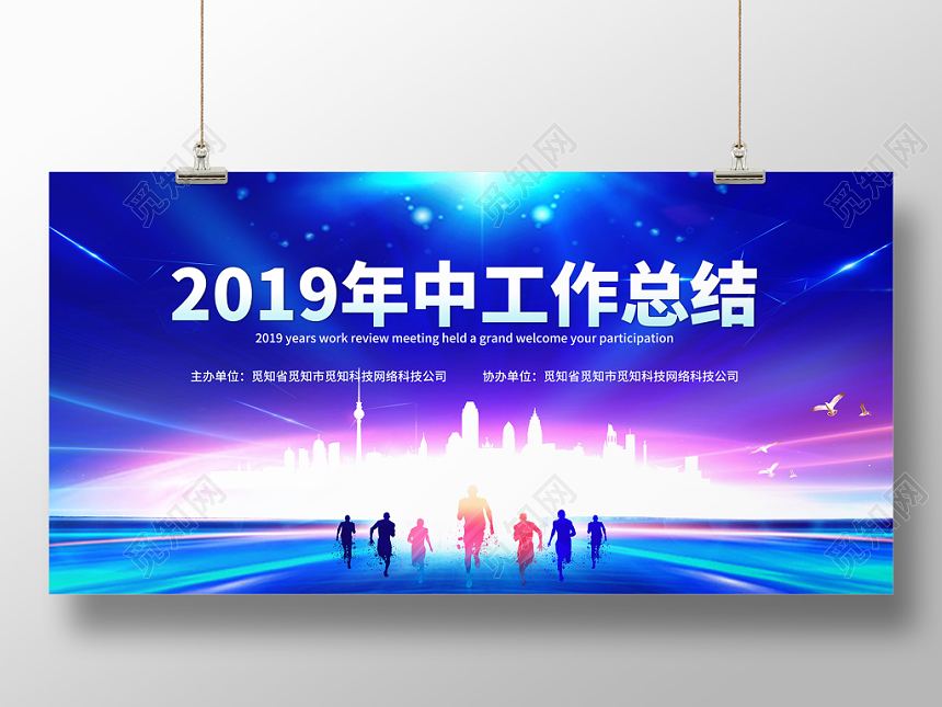 创意大气2019年中工作总结公司企业年中会议舞台背景展板