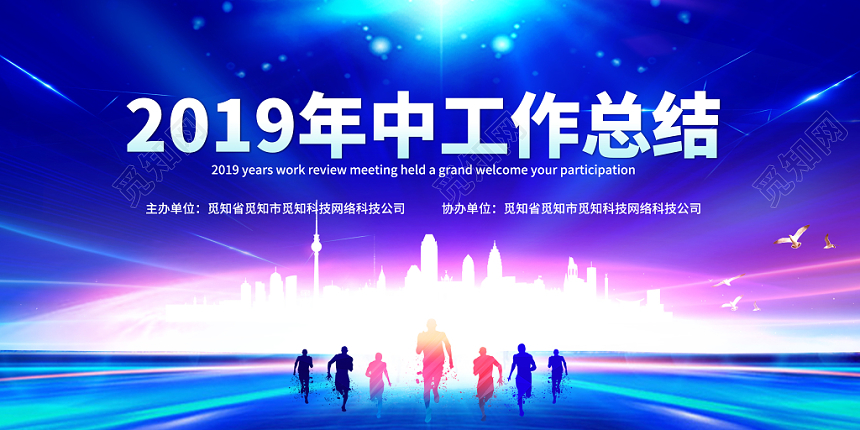 创意大气2019年中工作总结公司企业年中会议舞台背景展板