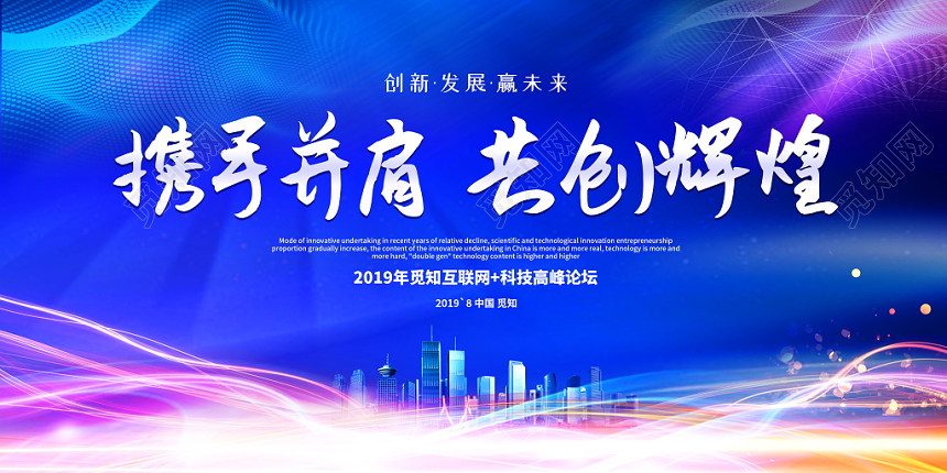 2019年中工作总结会议年中总结携手并肩共创辉煌舞台背景展板