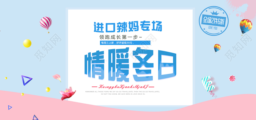 小清新电商天猫淘宝母婴促销banner