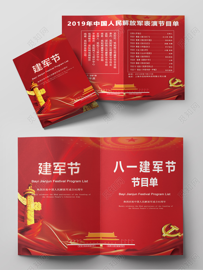 八一建军节党政节目单