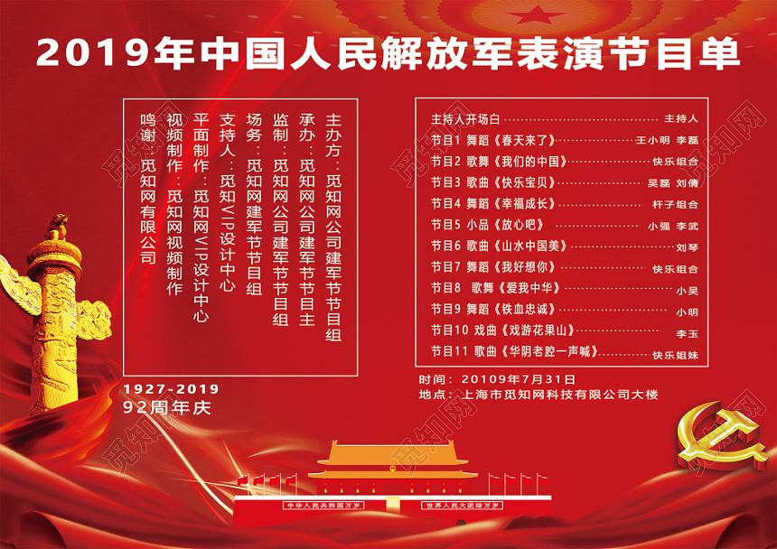 八一建军节党政节目单