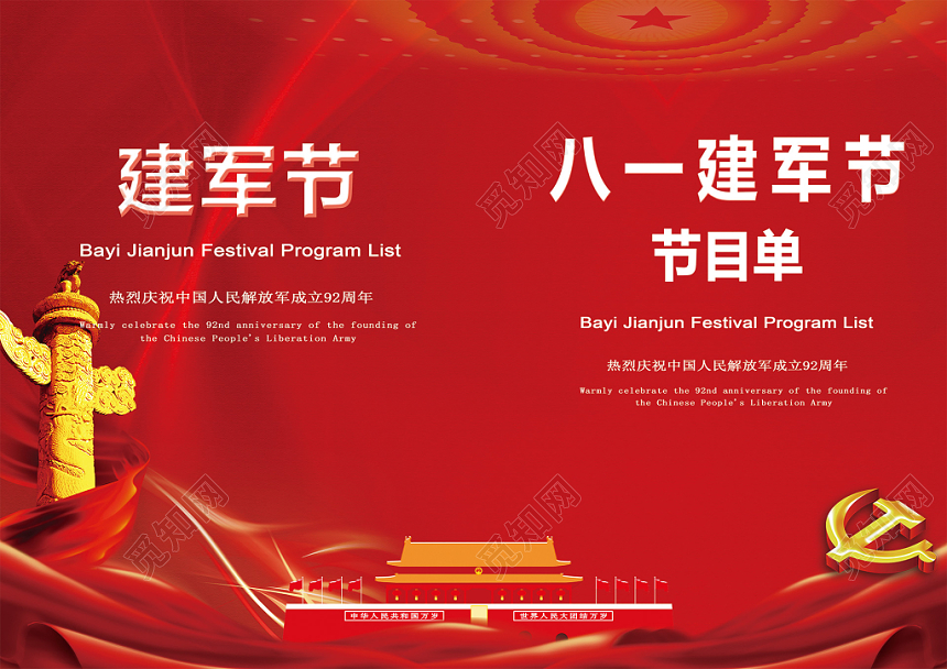 八一建军节党政节目单