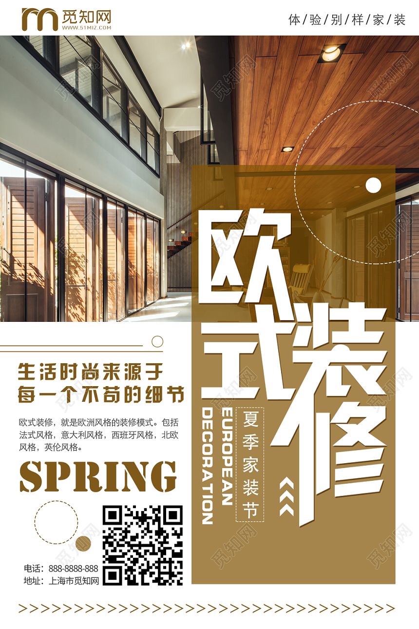 欧式装修简约家装装修家居商用海报设计模板
