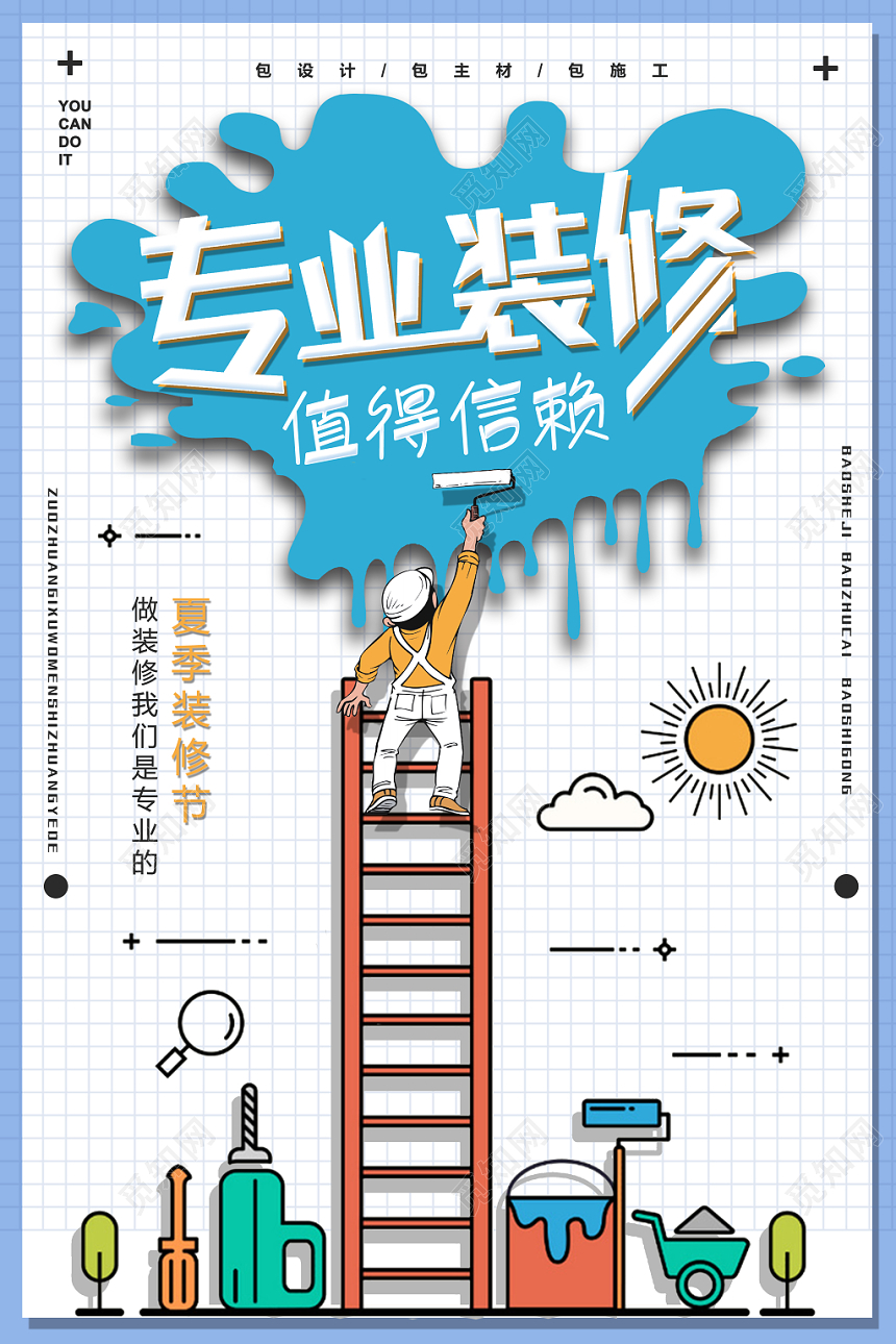 家装季装修季专业装修值得信赖装饰公司卡通手绘活动促销宣传海报