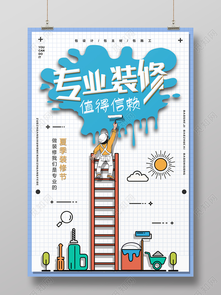 家装季装修季专业装修值得信赖装饰公司卡通手绘活动促销宣传海报