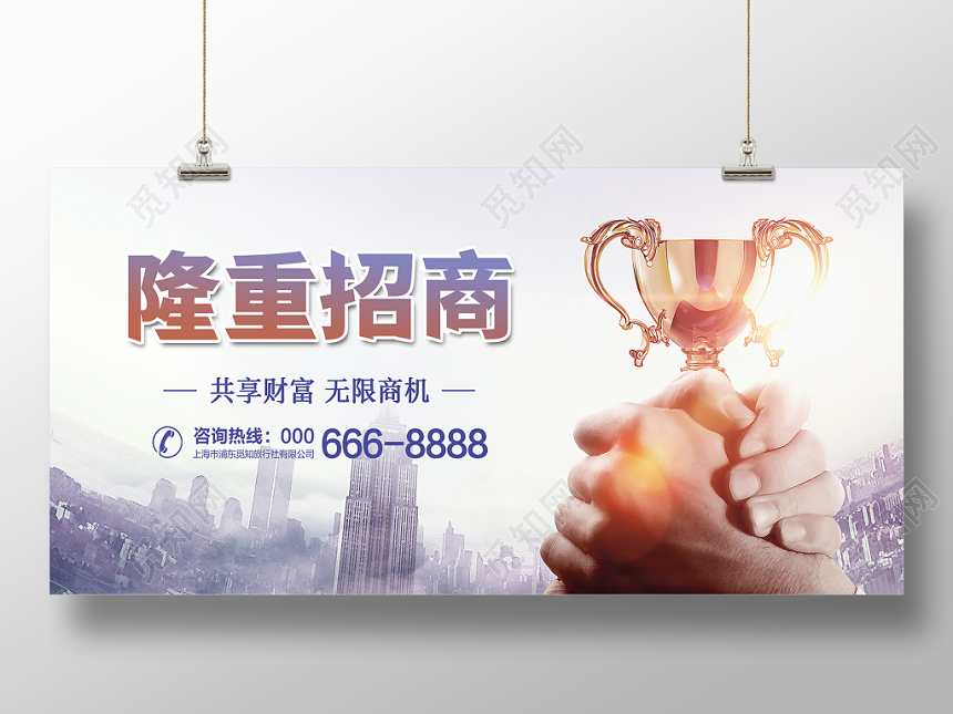 现代高楼手握奖杯合作隆重招商展板设计