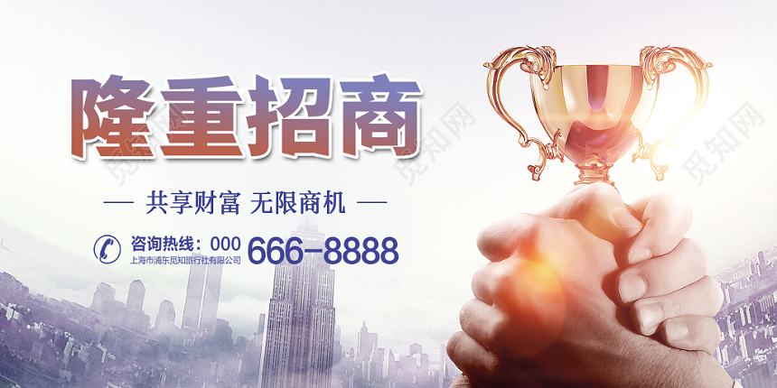 现代高楼手握奖杯合作隆重招商展板设计