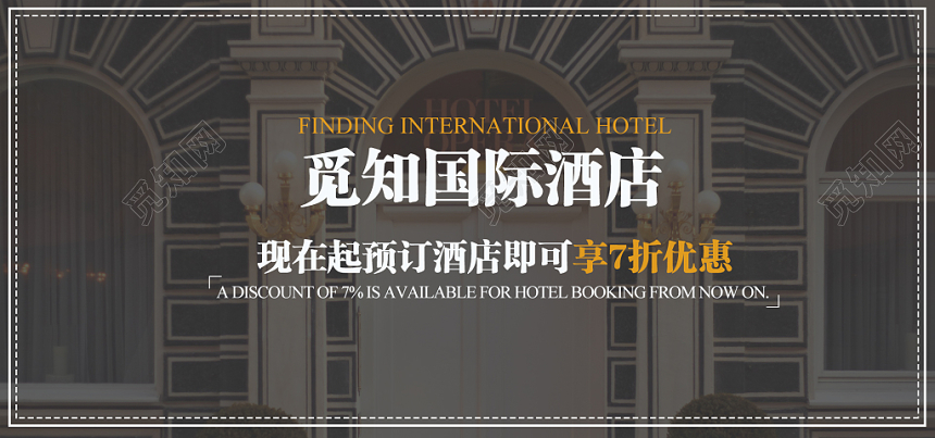 摄影实拍国际酒店预定优惠banner设计