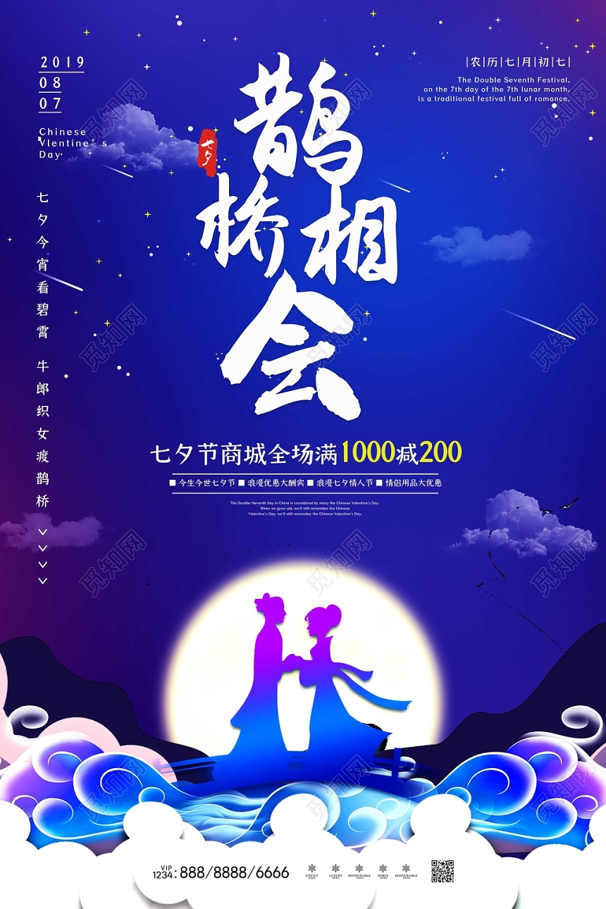 蓝色月夜浪漫七夕情人节鹊桥相会海报