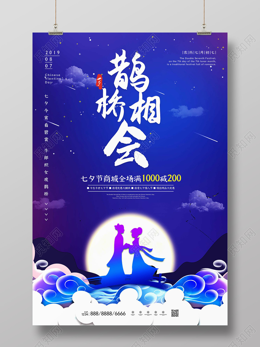 蓝色月夜浪漫七夕情人节鹊桥相会海报