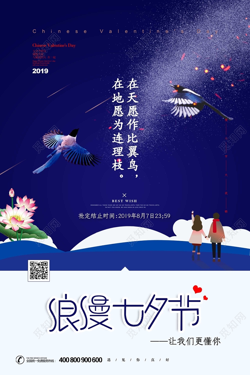 蓝色浪漫温馨喜鹊情侣七夕情人节海报