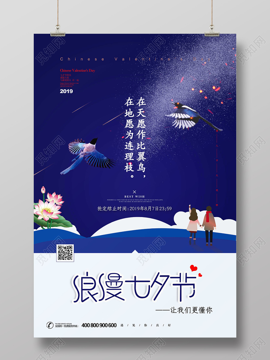 蓝色浪漫温馨喜鹊情侣七夕情人节海报