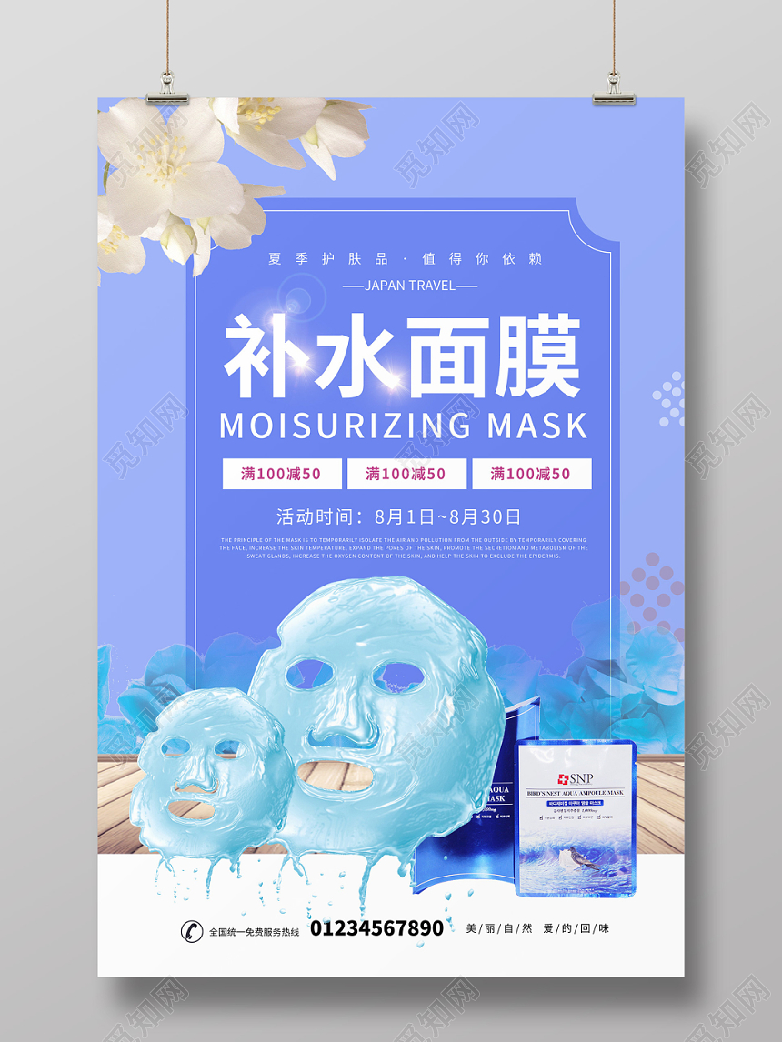 补水面膜满减促销购物美容海报
