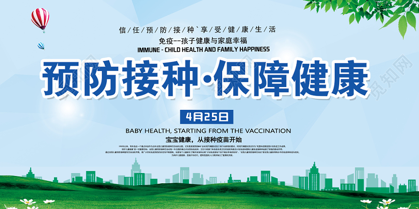绿色环保预防接种保障健康社区展板宣传栏