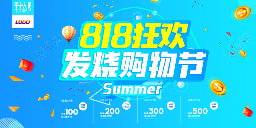 清爽818狂欢发烧购物节宣传展板