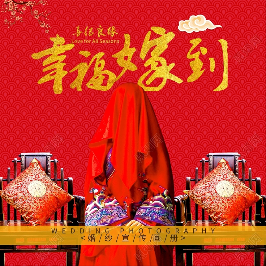 红色幸福古典幸福嫁到婚庆画册封面