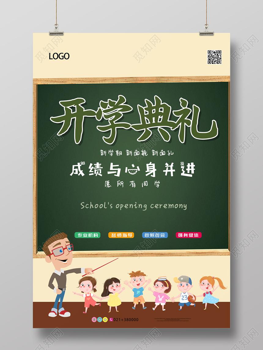 清新可爱插画绿色开学典礼宣传海报