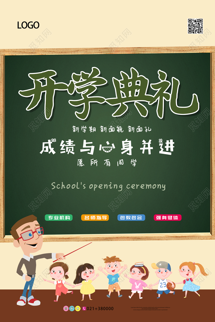 清新可爱插画绿色开学典礼宣传海报