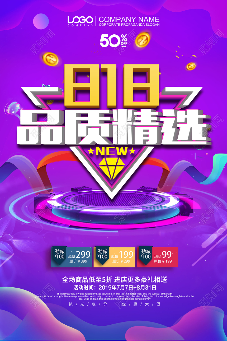 大气818品质精选宣传海报