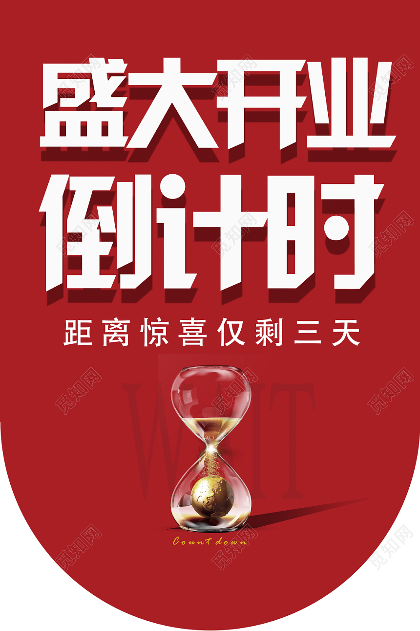 大气简约热烈红色开业倒计时宣传吊旗