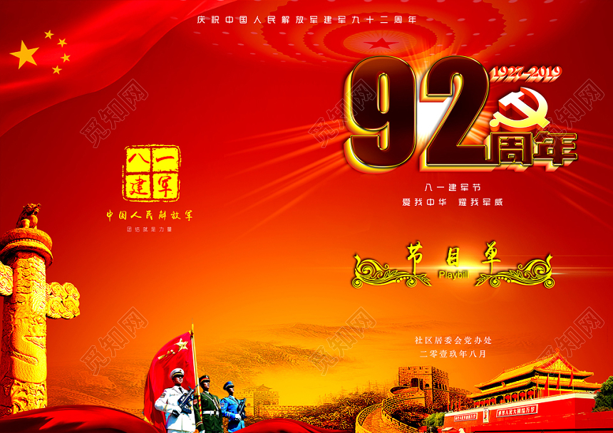 八一建军节节目单水彩渐变喜庆简约爱我中华耀我军威节目单