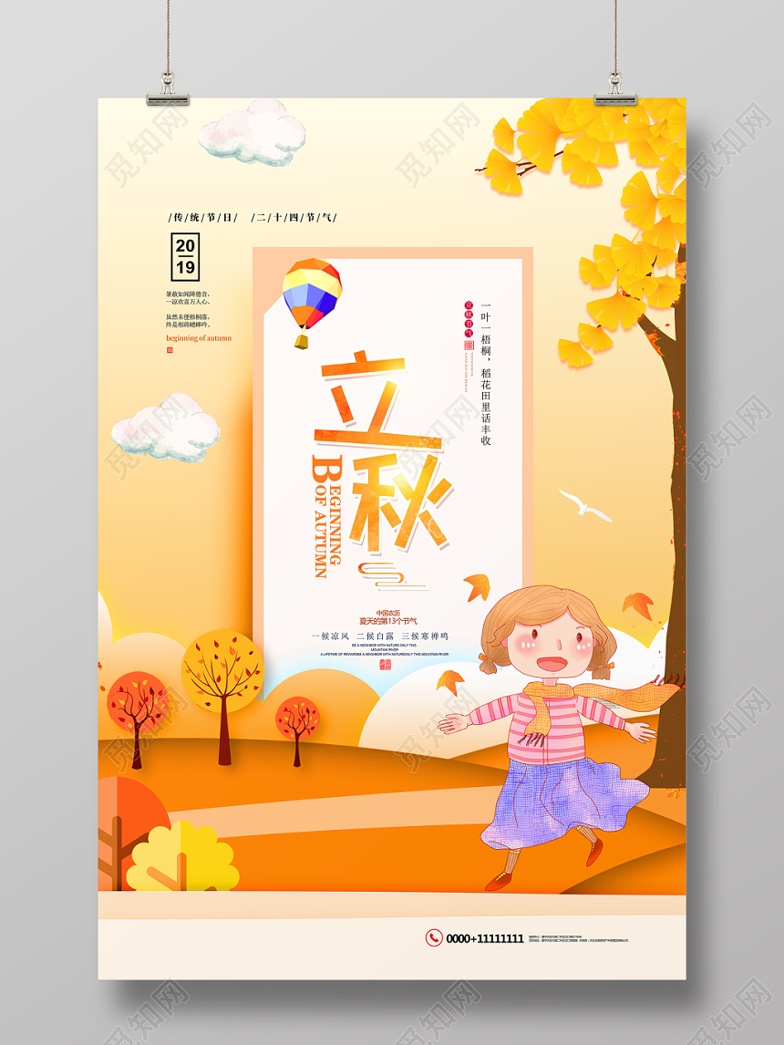 黄色背景枫叶手绘卡通热气球女孩树木山丘立秋海报