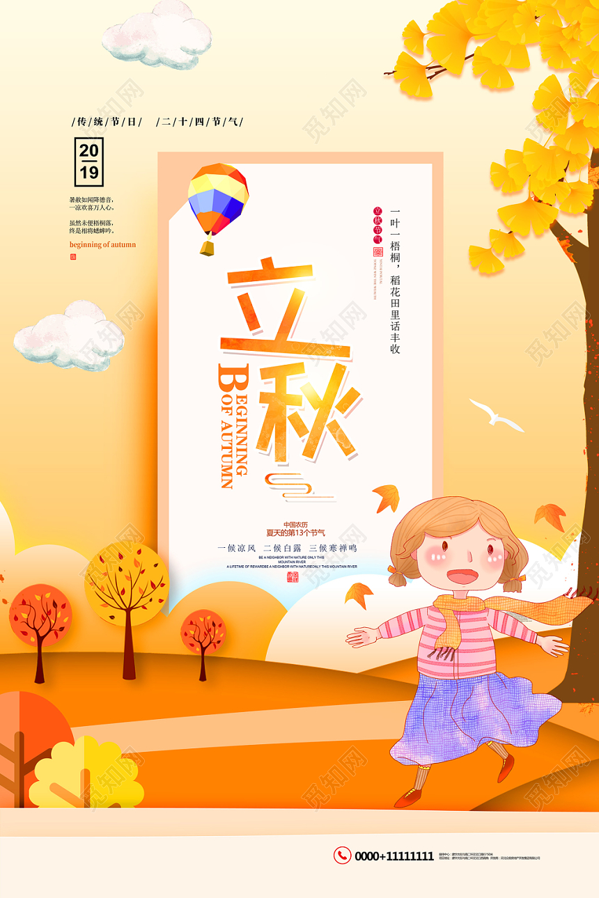 黄色背景枫叶手绘卡通热气球女孩树木山丘立秋海报