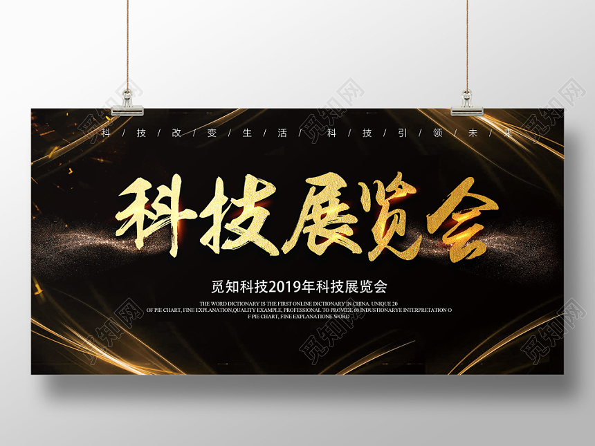 科技展览会展会黑色大气展板