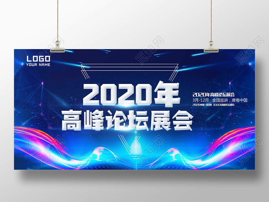 2020年高峰论坛展会科技展板