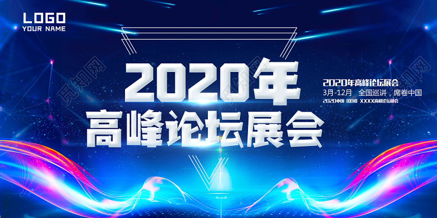 2020年高峰论坛展会科技展板