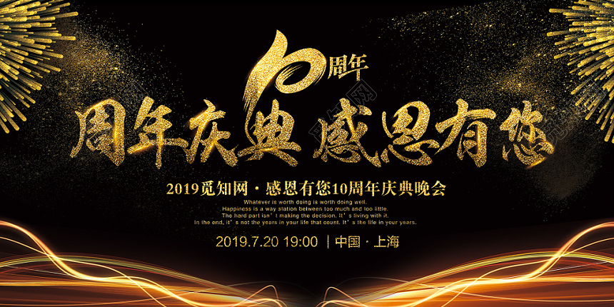 黑金风10周年庆典感恩有您宣传展板