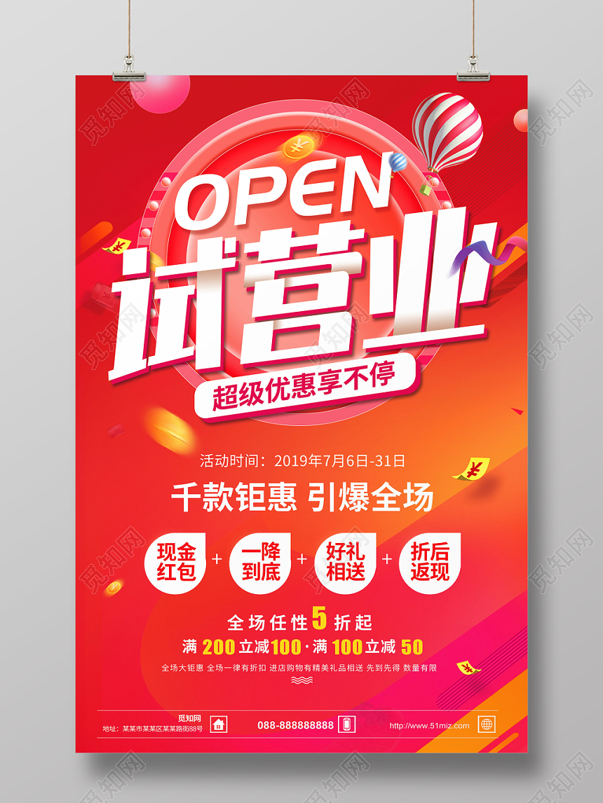 新店试营业开业促销宣传海报