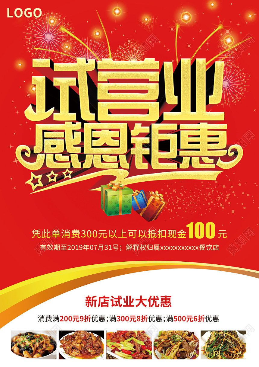 红色喜庆试营业感恩钜惠餐饮促销宣传单