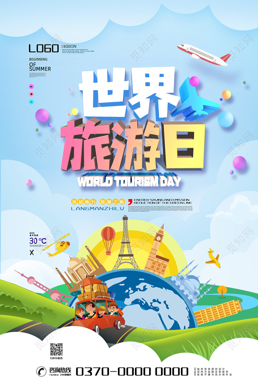 蓝色清新清爽绿色世界旅游日旅行假期海报