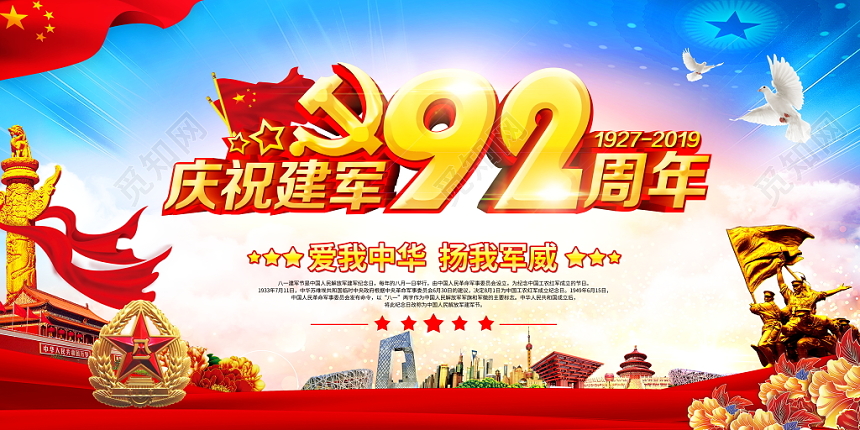 大气党建八一建军节建军92周年宣传栏党建展板设计