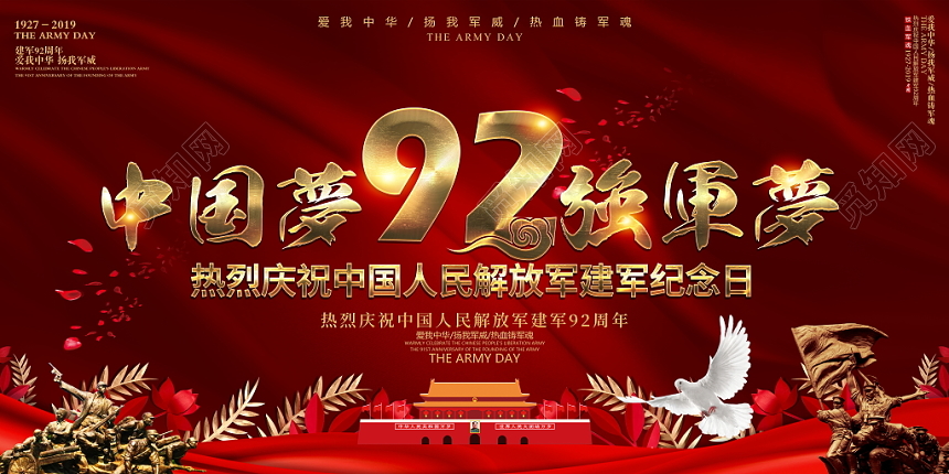 大气红色党建八一建军节建军92周年宣传展板设计