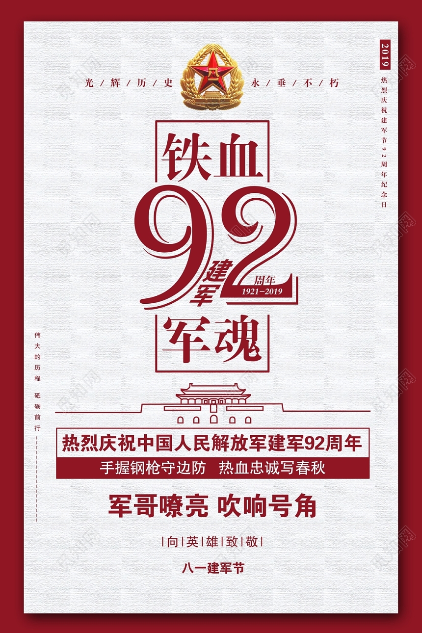 建军节92周年铁血军魂海报设计