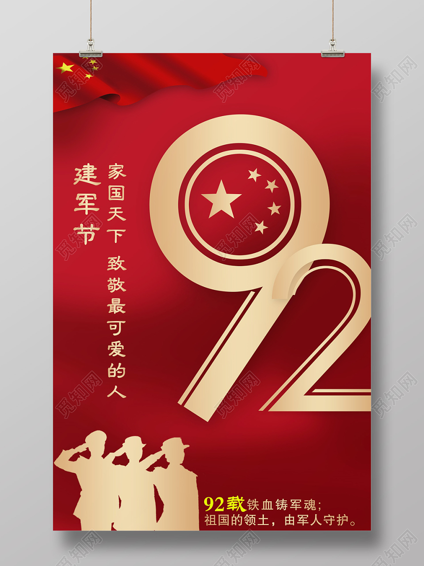 喜庆红色建军92周年热血青春海报