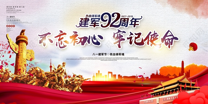 不忘初心牢记使命八一建军节党政党建党课主题展板宣传