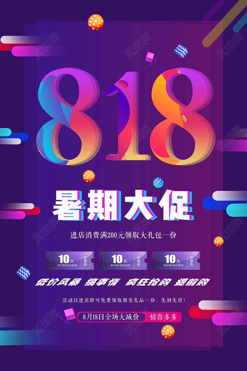 紫色背景818暑期大促低价风暴818促销活动海报