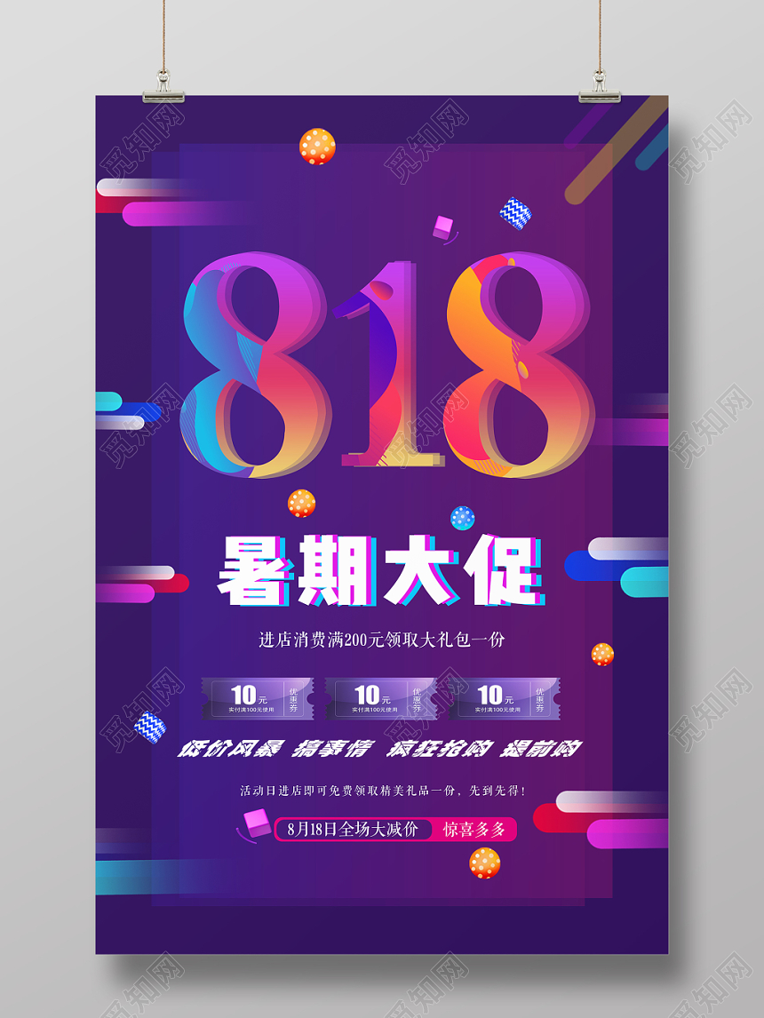 紫色背景818暑期大促低价风暴818促销活动海报