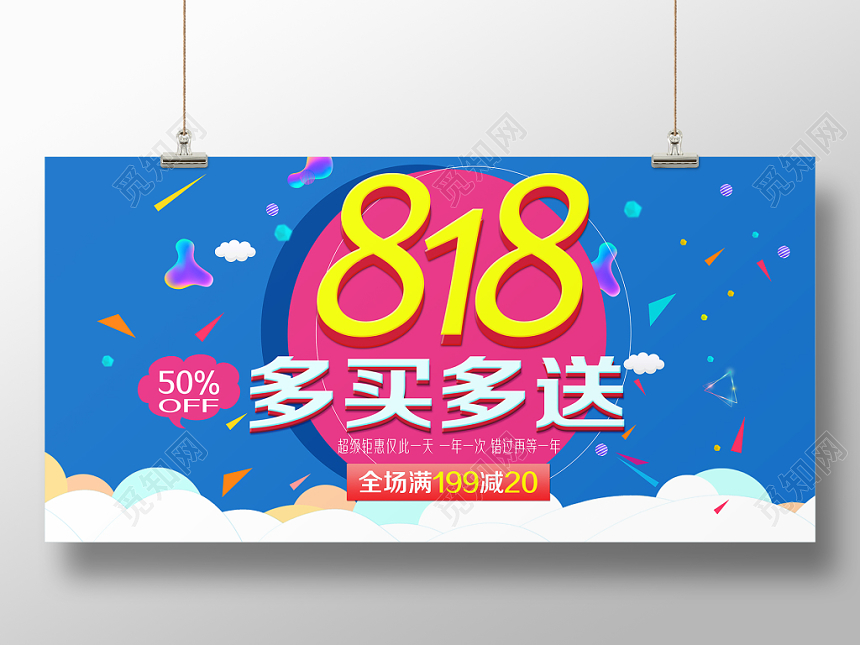 蓝色背景818多买多送818促销活动展板
