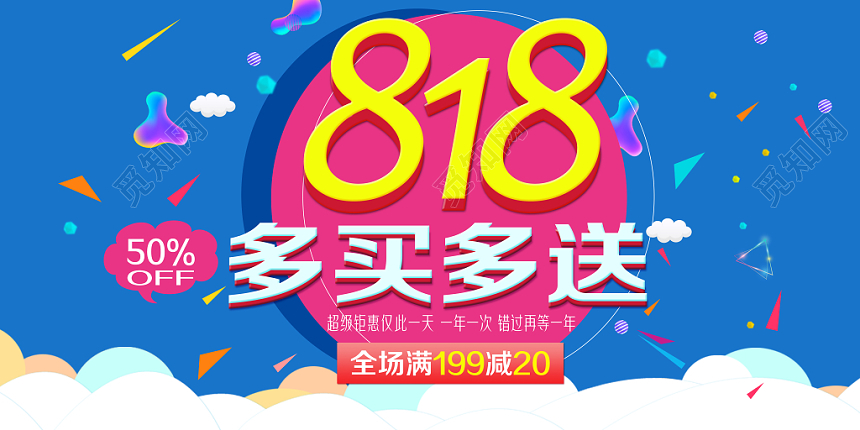 蓝色背景818多买多送818促销活动展板